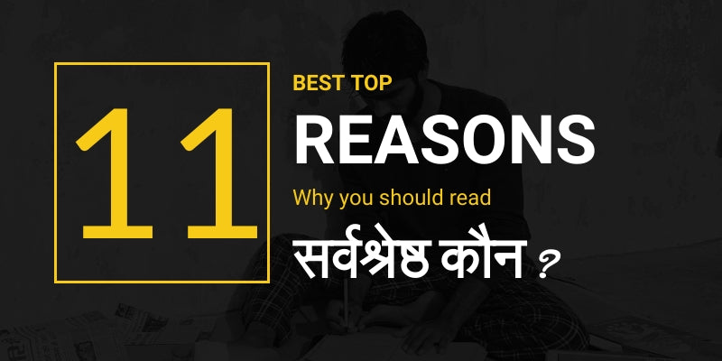 सर्वश्रेष्ठ कौन ? Sarvshreshth Kaun ? (How to buy this eBook)