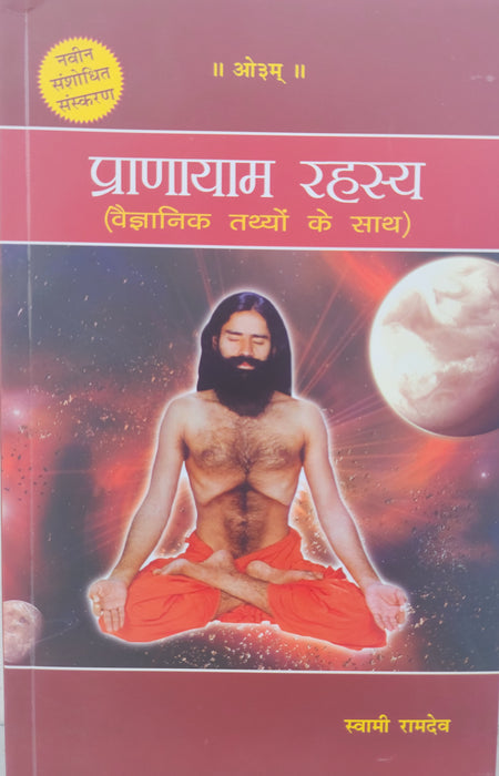 Pranayam Rahasya - प्राणायाम रहस्य (Paper Back)