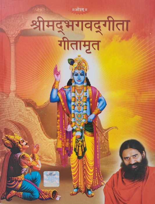 Shrimad Bhagwat Geeta - श्रीमद भगवत गीता (Paper Back)