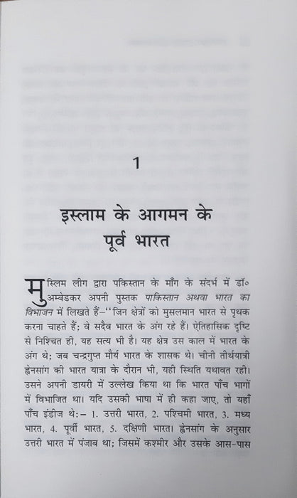Ambedkar Islam aur vampanth / अम्बेडकर इस्लाम और वामपंथ (Paper Back)