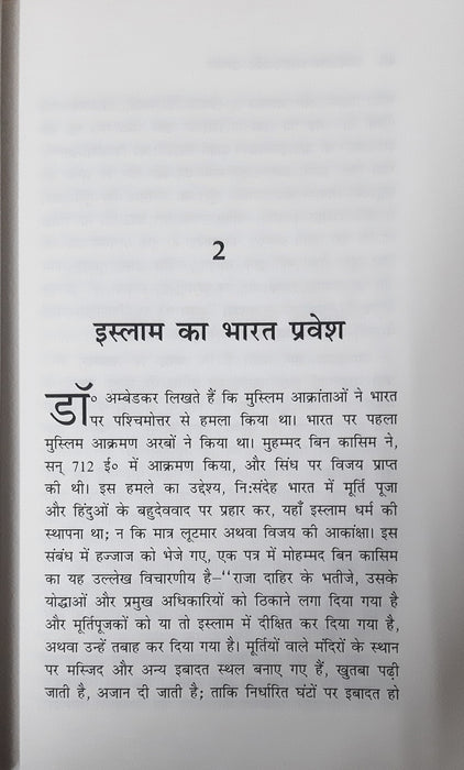Ambedkar Islam aur vampanth / अम्बेडकर इस्लाम और वामपंथ (Paper Back)