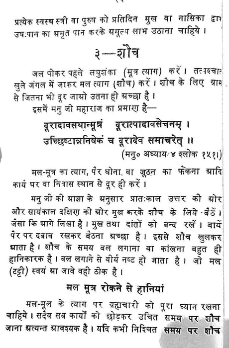 Brahmcharya ke sadhan / ब्रह्मचर्य के साधन