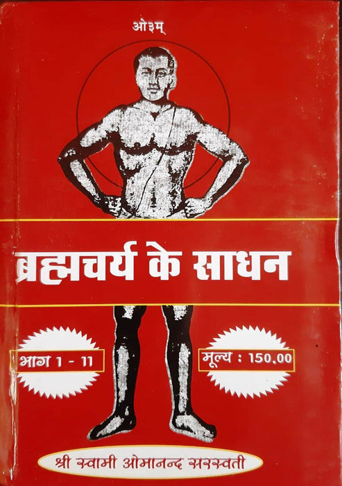 Brahmcharya ke sadhan / ब्रह्मचर्य के साधन