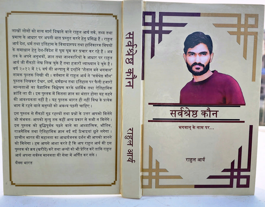 सर्वश्रेष्ठ कौन ? भगवान के नाम पर... [Hard Bound] A book written by Rahul Arya Thanks Bharat