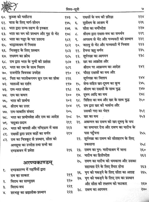 Ramayana / रामायण