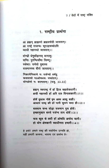 Rashtriya Bhakti in the Vedas / वेदों में राष्ट्र भक्ति (Paper Back)