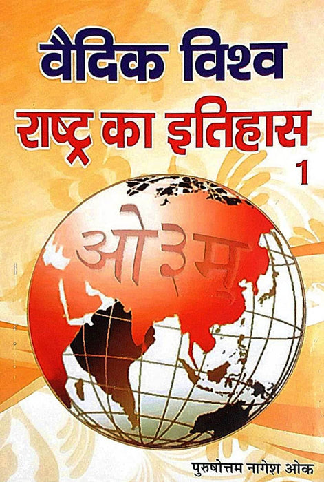 History of Vedic World Nation in Part 04 / वैदिक विश्व राष्ट्र का इतिहास 04 भागों में (Paper Back)