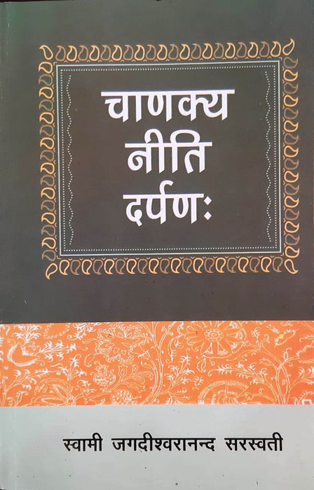 Chanakya Niti Darpan / चाणक्य नीति दर्पणः  (Paper Back)