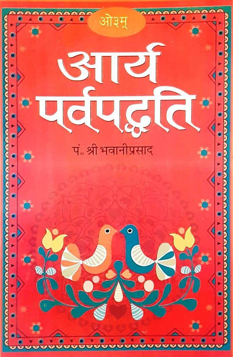 Arya Parv Paddhti / आर्य पर्व पद्धति (Paper Back)