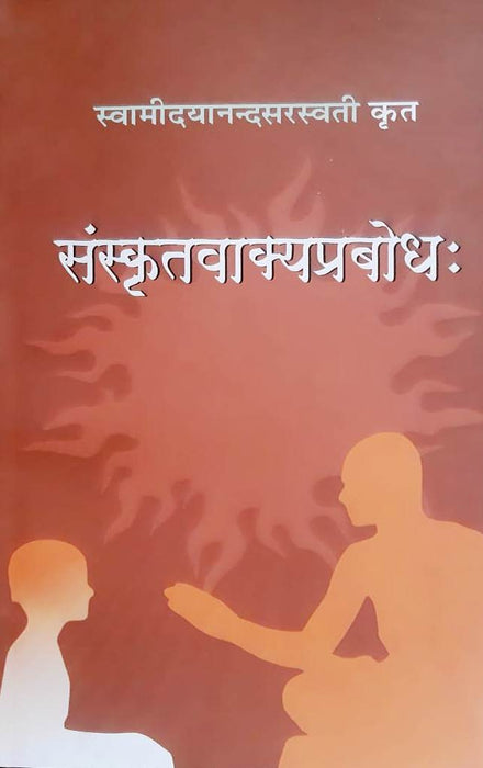 संस्कृतवाक्यप्रबोध: / Sanskritvakyaprabodh (Paper Back)