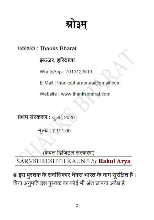 Dharma Itihaas सर्वश्रेष्ठ कौन ? (ebook)