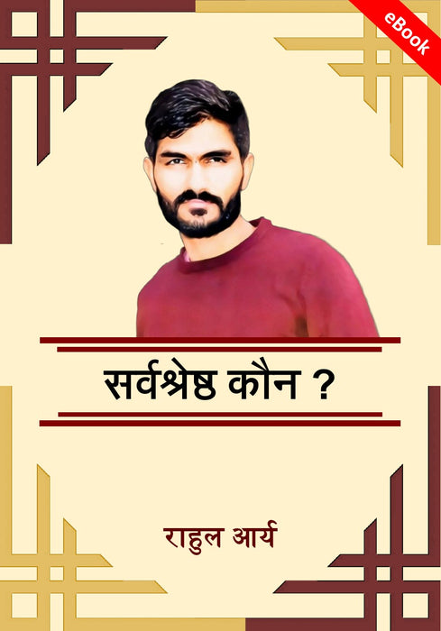 Dharma Itihaas सर्वश्रेष्ठ कौन ? (ebook)