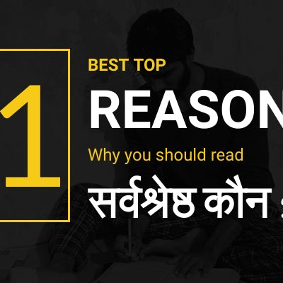 सर्वश्रेष्ठ कौन ? Sarvshreshth Kaun ? (How to buy this eBook)