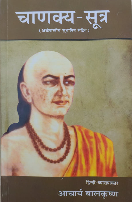 Chanakya Sutra - चाणक्य सूत्र