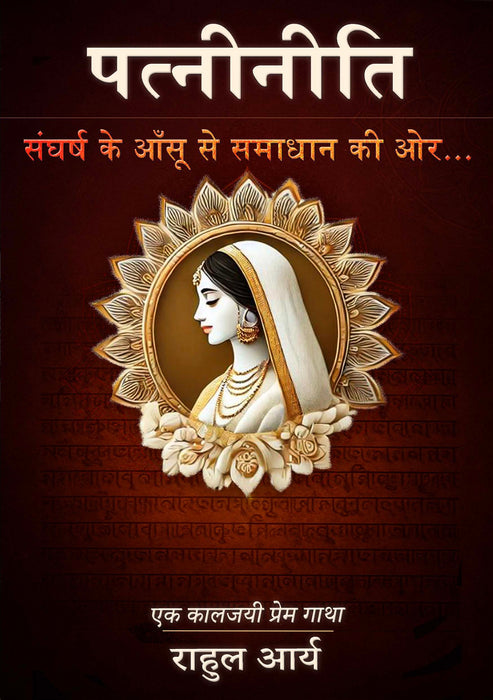 पत्नीनीति Patni Niti (pdf/ebook)