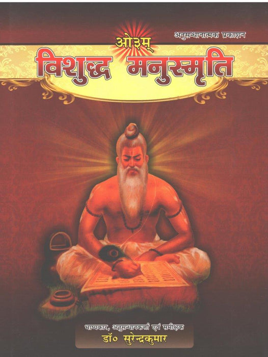 विशुद्ध मनुस्मृति/ Vishuddh Manusmriti