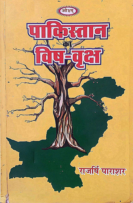 Pakistan Poison Tree / पाकिस्तान विष वृक्ष (Paper Back)