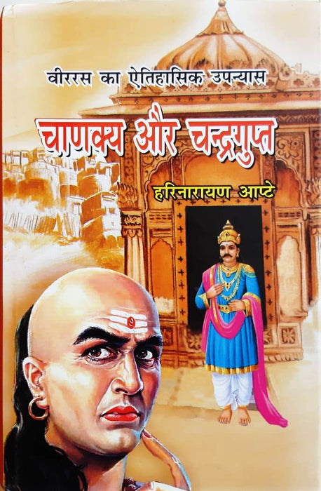 Chanakya and Chandragupt / चाणक्य और चन्द्रगुप्त