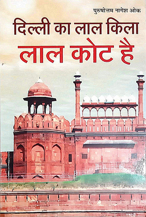 The Red Fort of Delhi is the Red Coat / दिल्ली का लाल किला लाल कोट है