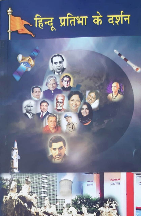 Glimpses Of Hindu Genius in hindi / हिंदू प्रतिभा की झलक हिन्दी में  (Paper Back)