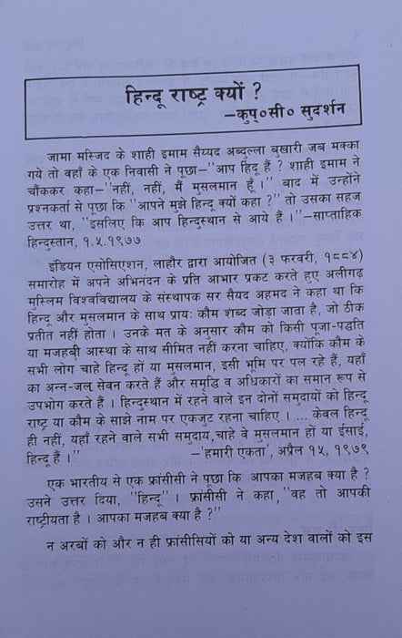 Why Hindu Rashtra ? / हिन्दू राष्ट्र क्यों ? (Paper Back)