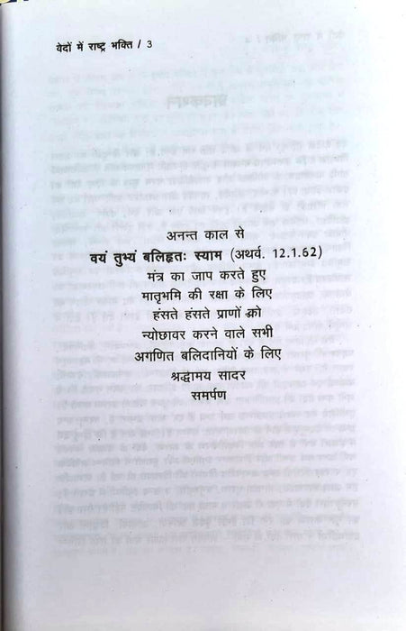 Rashtriya Bhakti in the Vedas / वेदों में राष्ट्र भक्ति (Paper Back)