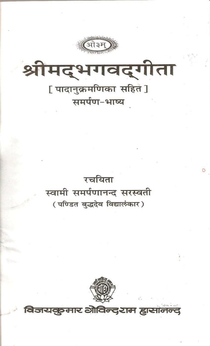 Shrimad Bhagwat Geeta / श्रीमद्भगवत गीता