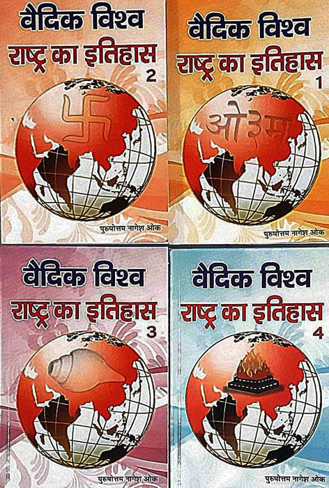 History of Vedic World Nation in Part 04 / वैदिक विश्व राष्ट्र का इतिहास 04 भागों में
