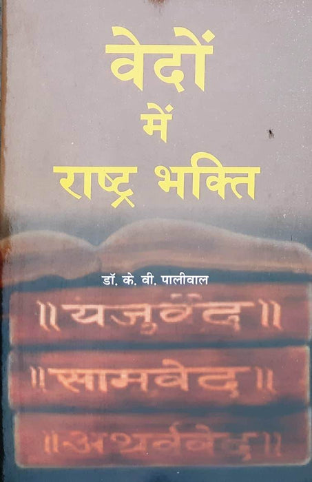Rashtriya Bhakti in the Vedas / वेदों में राष्ट्र भक्ति