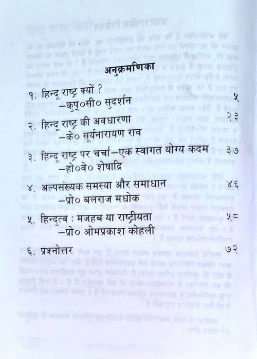 Why Hindu Rashtra ? / हिन्दू राष्ट्र क्यों ? (Paper Back)