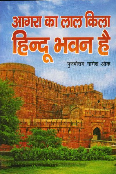 The Red Fort of Agra is a Hindu Bhavan / आगरा का लाल किला हिन्दू भवन है