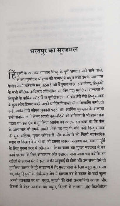 Bhratpur ka surajmal / भरतपुर का सूरजमल