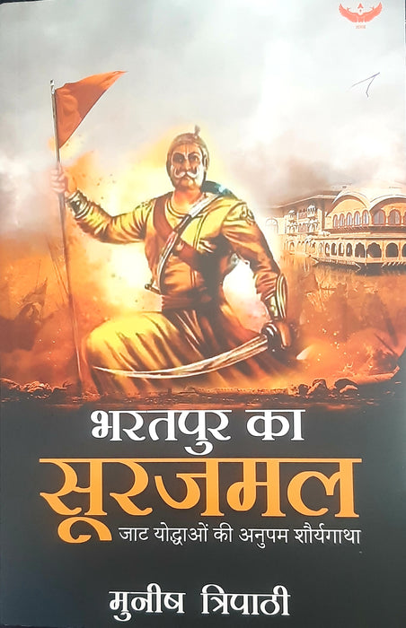 Bhratpur ka surajmal / भरतपुर का सूरजमल