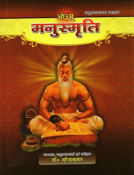 Manusmriti (Dr. Surendra Kumar) / मनुस्मृति (डॉक्टर सुरेन्द्र कुमार)