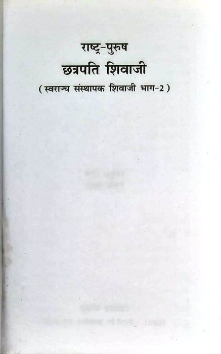 Nation Man Chhatrapati Shivaji / राष्ट्र पुरुष छत्रपति शिवाजी Part -2 (Paper Back)
