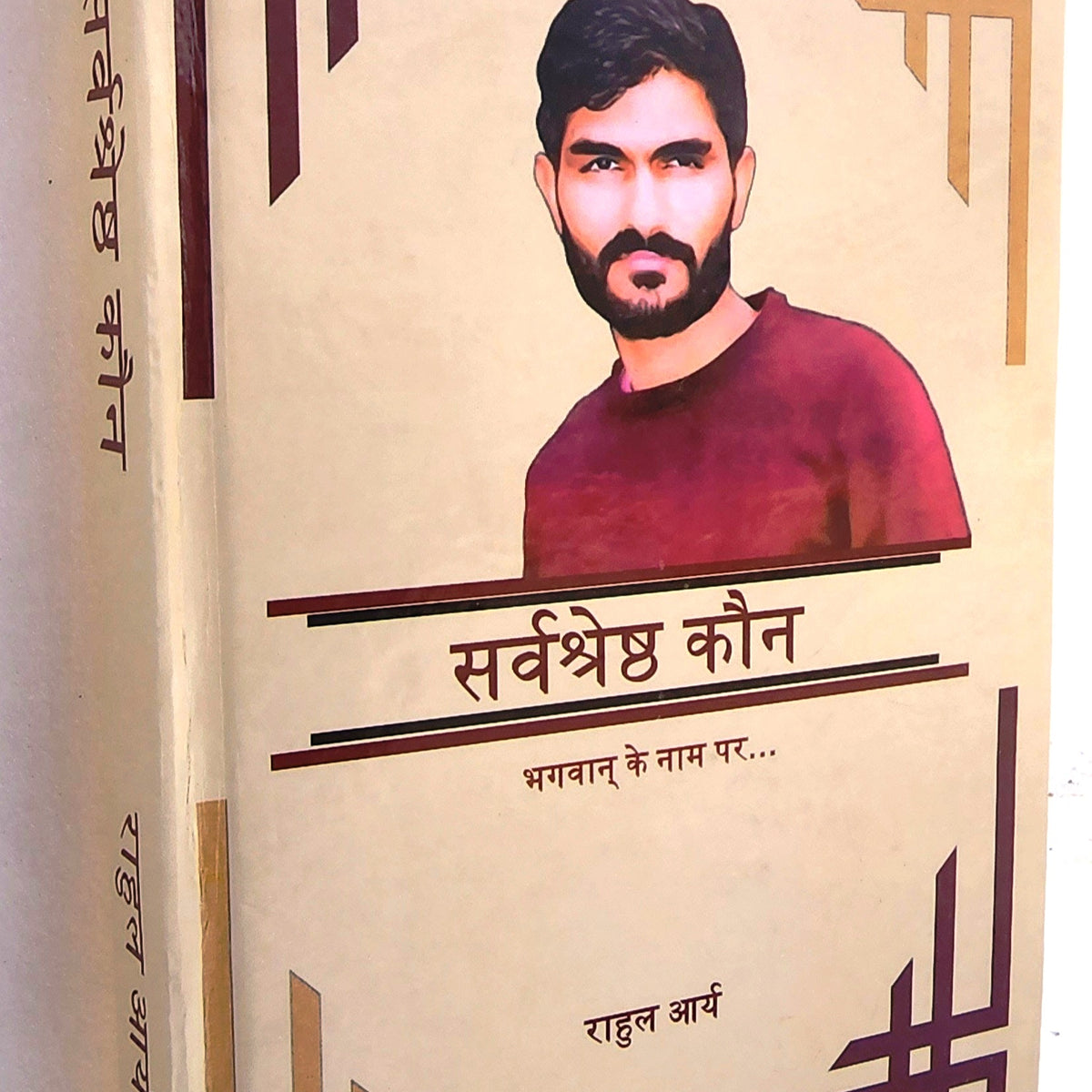 सर्वश्रेष्ठ कौन ? भगवान के नाम पर...[Hardcopy] A book written by Rahul ...