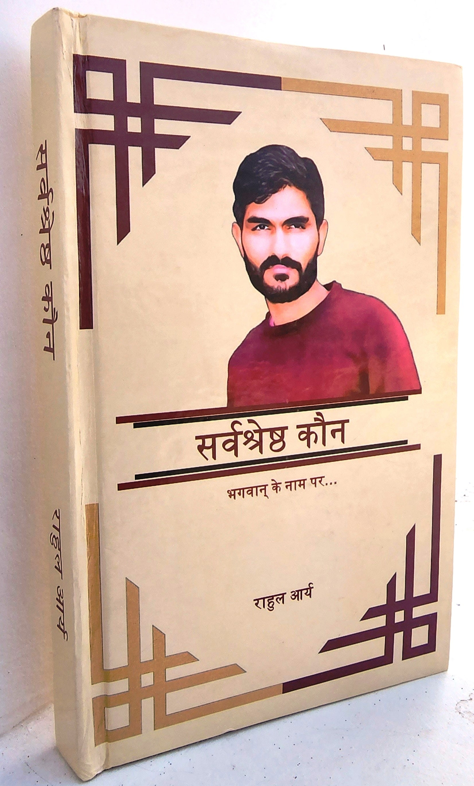सर्वश्रेष्ठ कौन ? भगवान के नाम पर...[Hardcopy] A book written by Rahul ...