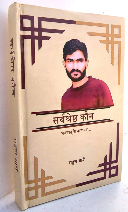 सर्वश्रेष्ठ कौन ? भगवान के नाम पर... [Hard Bound] A book written by Rahul Arya Thanks Bharat