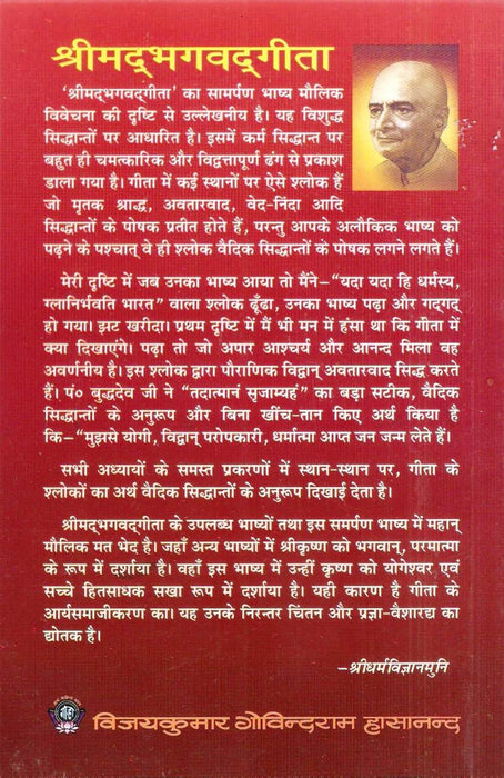 Shrimad Bhagwat Geeta / श्रीमद्भगवत गीता (Paper Back)