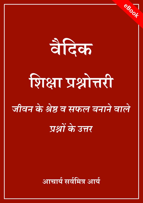 वैदिक शिक्षा प्रश्नोत्तरी Basic Vedic Education (PDF Download)