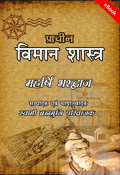 Viman Shastra Online PDF Download